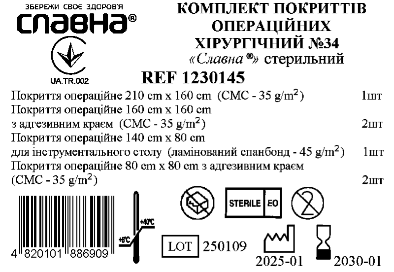 Комплект покриттів операційних хірургічний №34 «Славна®» стерильний